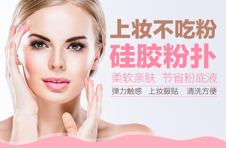 硅膠粉撲上妝服貼：3、透明硅膠粉撲柔軟Q彈，手感柔軟，上粉服貼。 4、透明硅膠粉撲清洗簡單，更干凈，更放心，重復(fù)用。